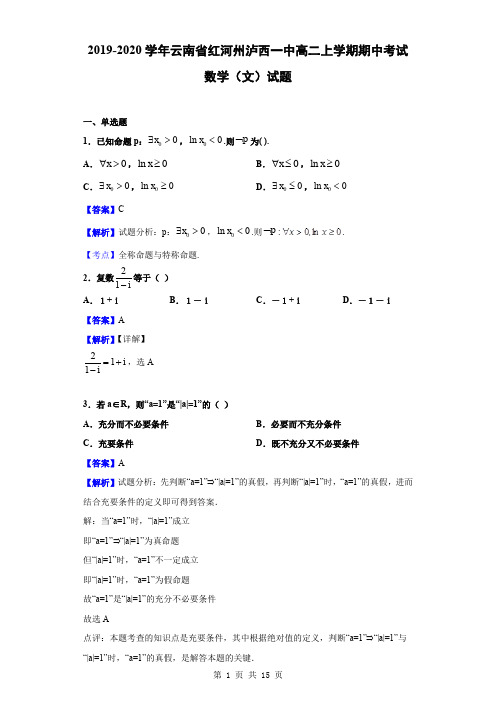 2019-2020学年云南省红河州泸西一中高二上学期期中考试数学(文)试题(解析版)