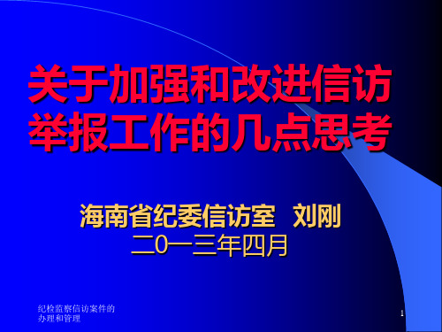 信访举报工作讲义PPT课件