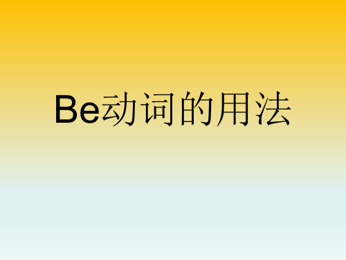 be动词的用法(共16张PPT)