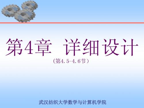第4章 详细设计(4.5-4.6)