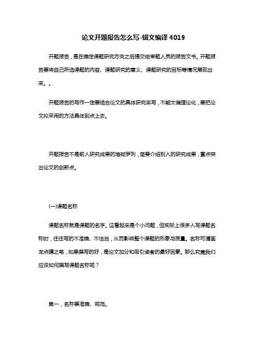 论文开题报告怎么写-辑文编译4019