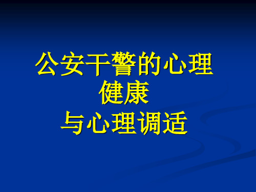 公安干警的心理健康与心理调适