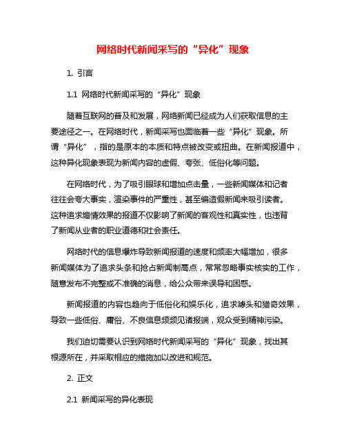 网络时代新闻采写的“异化”现象