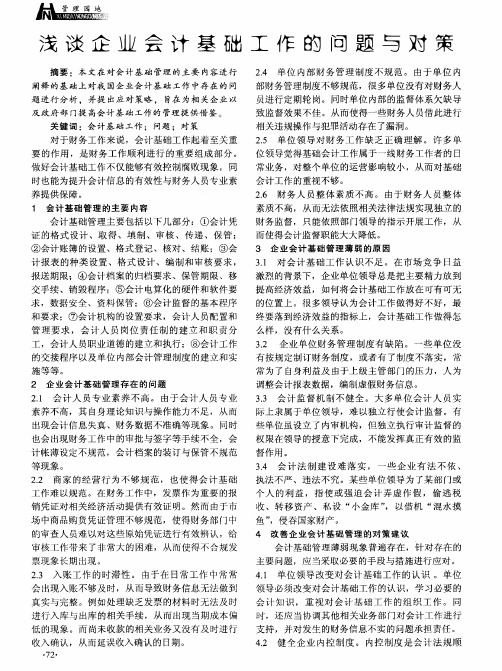 浅谈企业会计基础工作的问题与对策