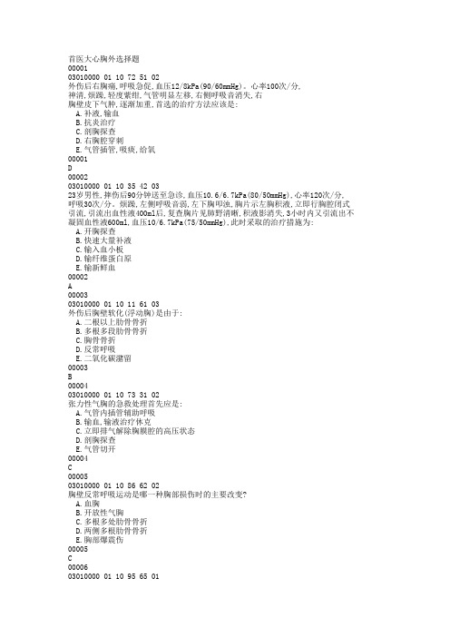 首都医科大学胸心外科试题库