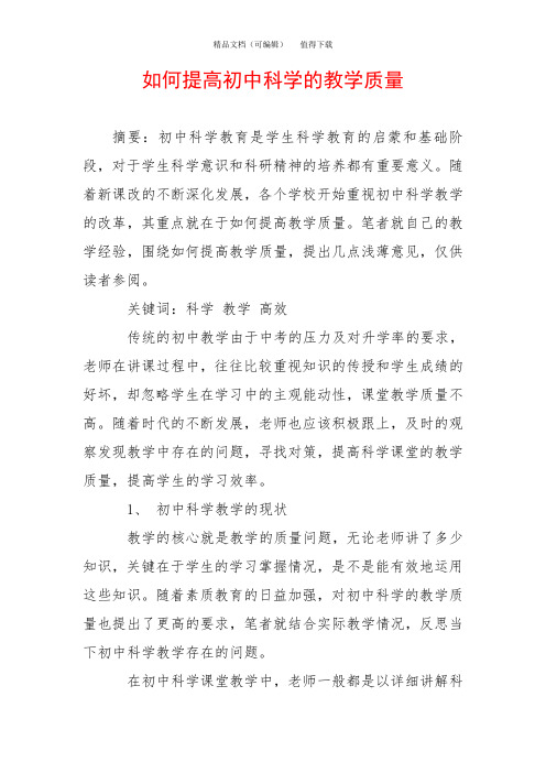 如何提高初中科学的教学质量