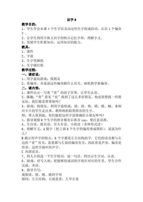 苏教版语文一年级下册识字7《青 清 请 晴 情 睛 蜻》教案