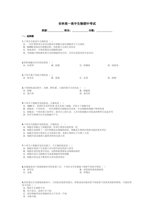 吉林高一高中生物期中考试带答案解析
