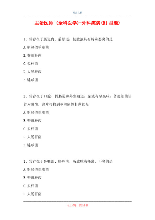 主治医师 (全科医学)-外科疾病(B1型题)