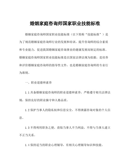 婚姻家庭咨询师国家职业技能标准