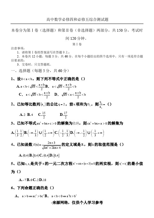高一数学必修四+必修五期末综合测试试题最终修改版