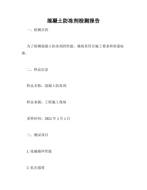 混凝土防冻剂检测报告