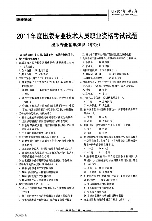 2011出版专业基础知识+答案(中级)