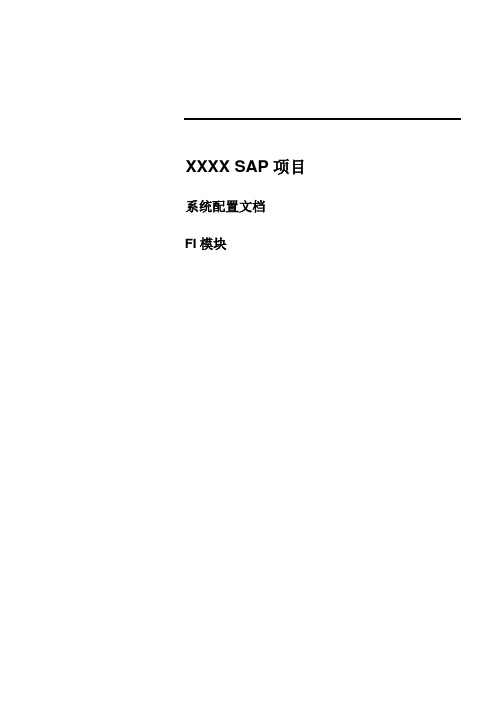 SAP项目配置文档_FI
