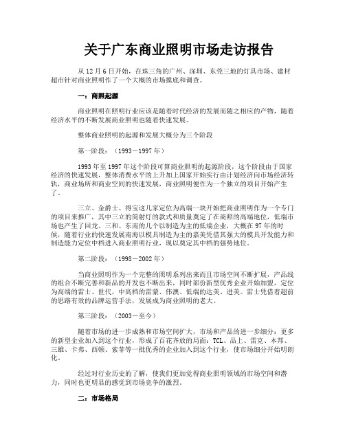 关于广东商业照明市场走访报告