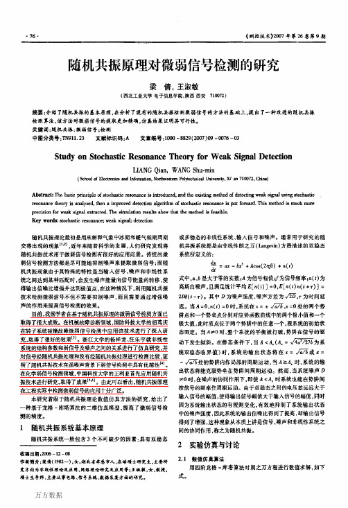 随机共振原理对微弱信号检测的研究