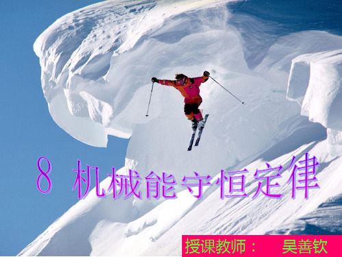 机械能守恒定律(比赛课件)