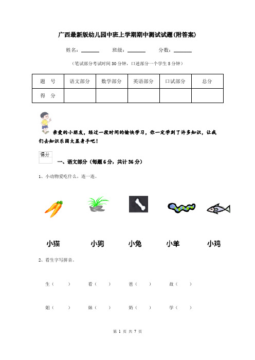 广西最新版幼儿园中班上学期期中测试试题(附答案)