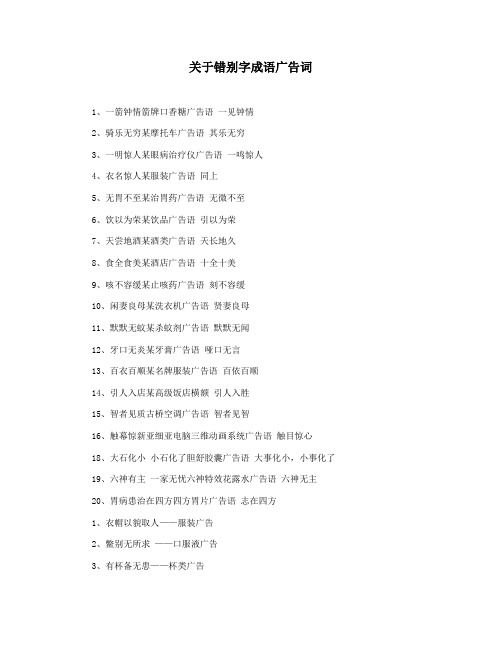 关于错别字成语广告词