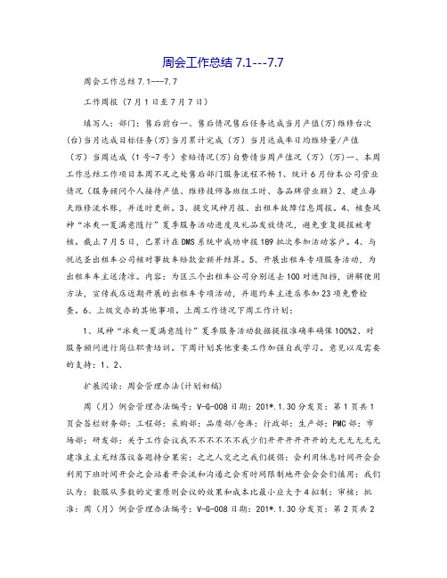 周会工作总结7.1---7.7