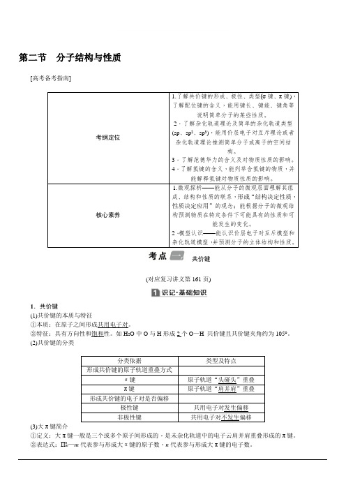 2020版名师导学高考新课标化学第一轮总复习讲义：选修3第二节分子结构与性质含答案
