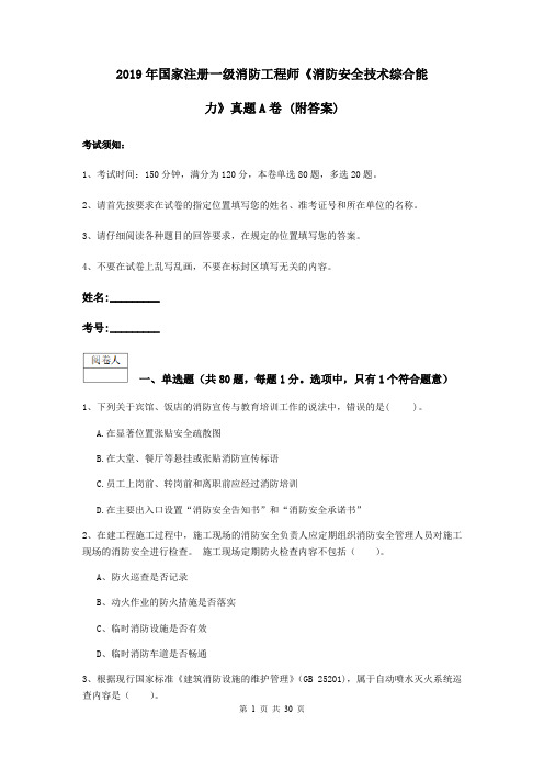 2019年国家注册一级消防工程师《消防安全技术综合能力》真题A卷 (附答案)