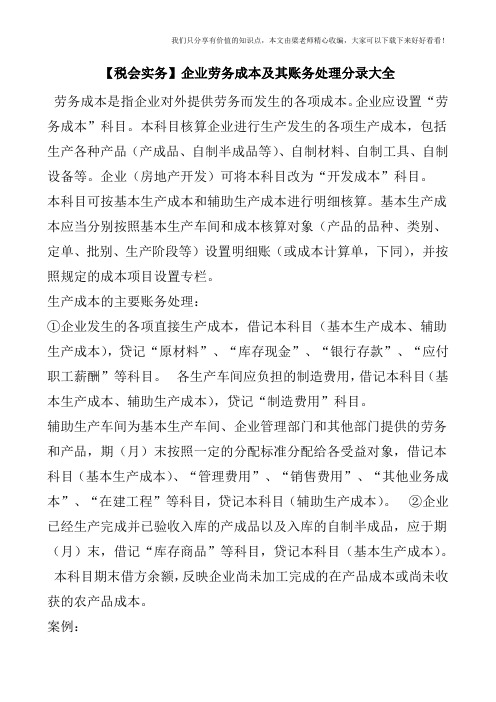 【税会实务】企业劳务成本及其账务处理分录大全