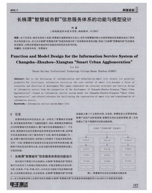 长株潭“智慧城市群”信息服务体系的功能与模型设计