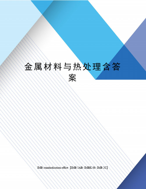 金属材料与热处理含答案