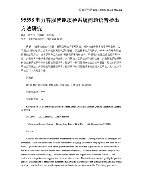 95598电力客服智能质检系统问题语音检出方法研究