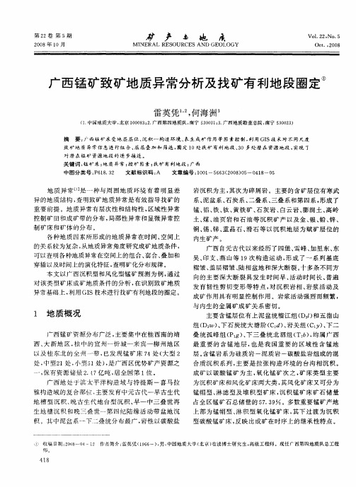 广西锰矿致矿地质异常分析及找矿有利地段圈定