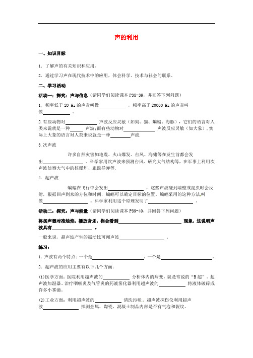 八年级物理上册2.3 声的利用学案(无答案)