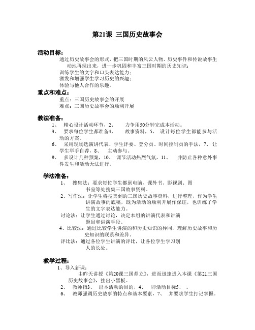 第21课三国历史故事会-教案