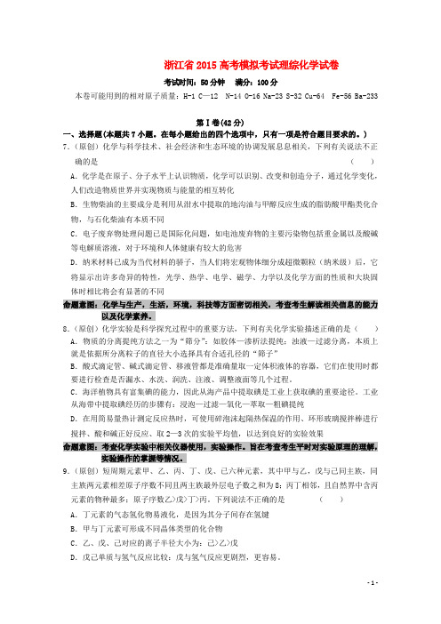 浙江省杭州市2015年高考化学模拟命题比赛28