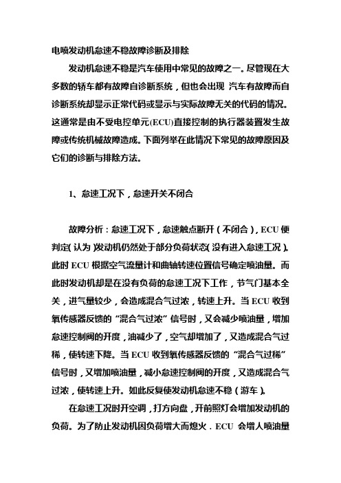 电喷发动机怠速不稳故障诊断及排除