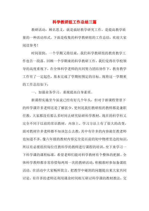 2020年科学教研组工作总结三篇