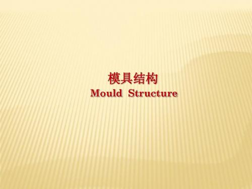 第二讲  模具的分类