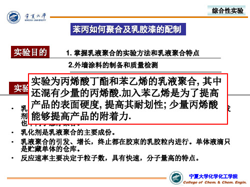 苯丙乳液及外墙乳胶漆的配制