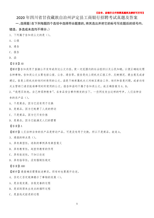 2020年四川省甘孜藏族自治州泸定县工商银行招聘考试真题及答案