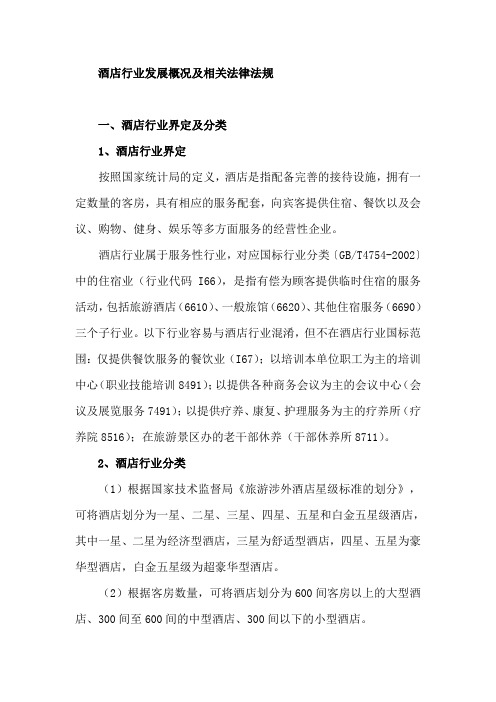 酒店行业发展概况及相关法律法规