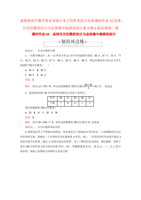 新教材高中数学第9章统计9.2用样本估计总体课时作业42总体百分位数的估计与总体集中趋势的估计新人教A版必