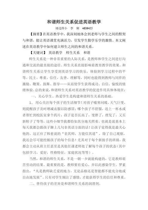 和谐师生关系促进英语教学