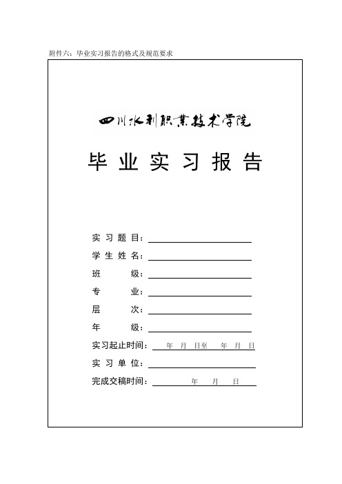 毕业实习报告的格式及规范要求