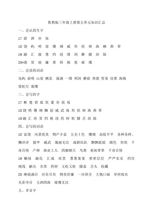 鲁教版三年级上册语文第五单元知识汇总