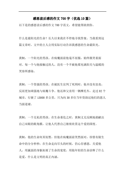 感恩读后感的作文700字(优选10篇)