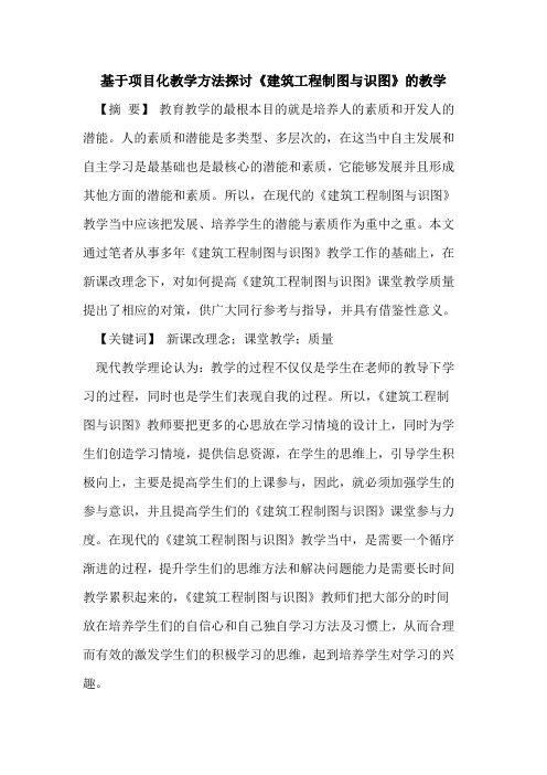 基于项目化教学方法《建筑工程制图与识图》教学