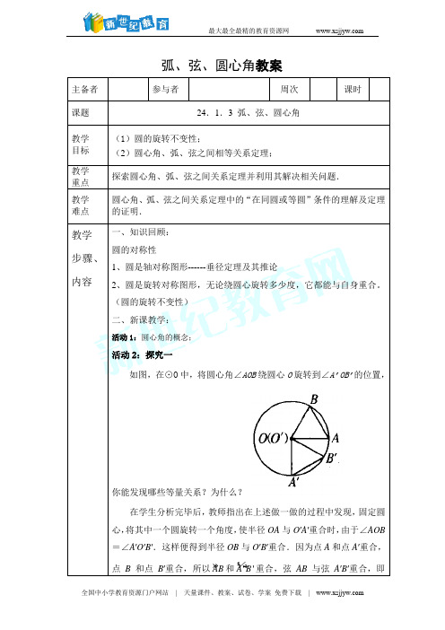 24.1.3弧弦圆心角(课件+教案+练习)-1
