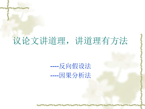 高考复习议论文讲道理,讲道理有方法PPT[优质实用版课件]
