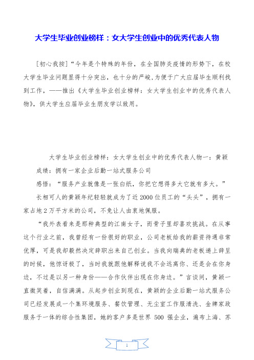 大学生毕业创业榜样：女大学生创业中的优秀代表人物.doc
