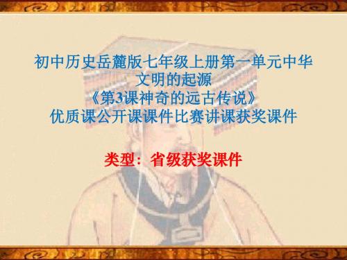 初中历史岳麓版七年级上册第一单元《第3课神奇的远古传说》优质课公开课课件比赛讲课获奖课件N001